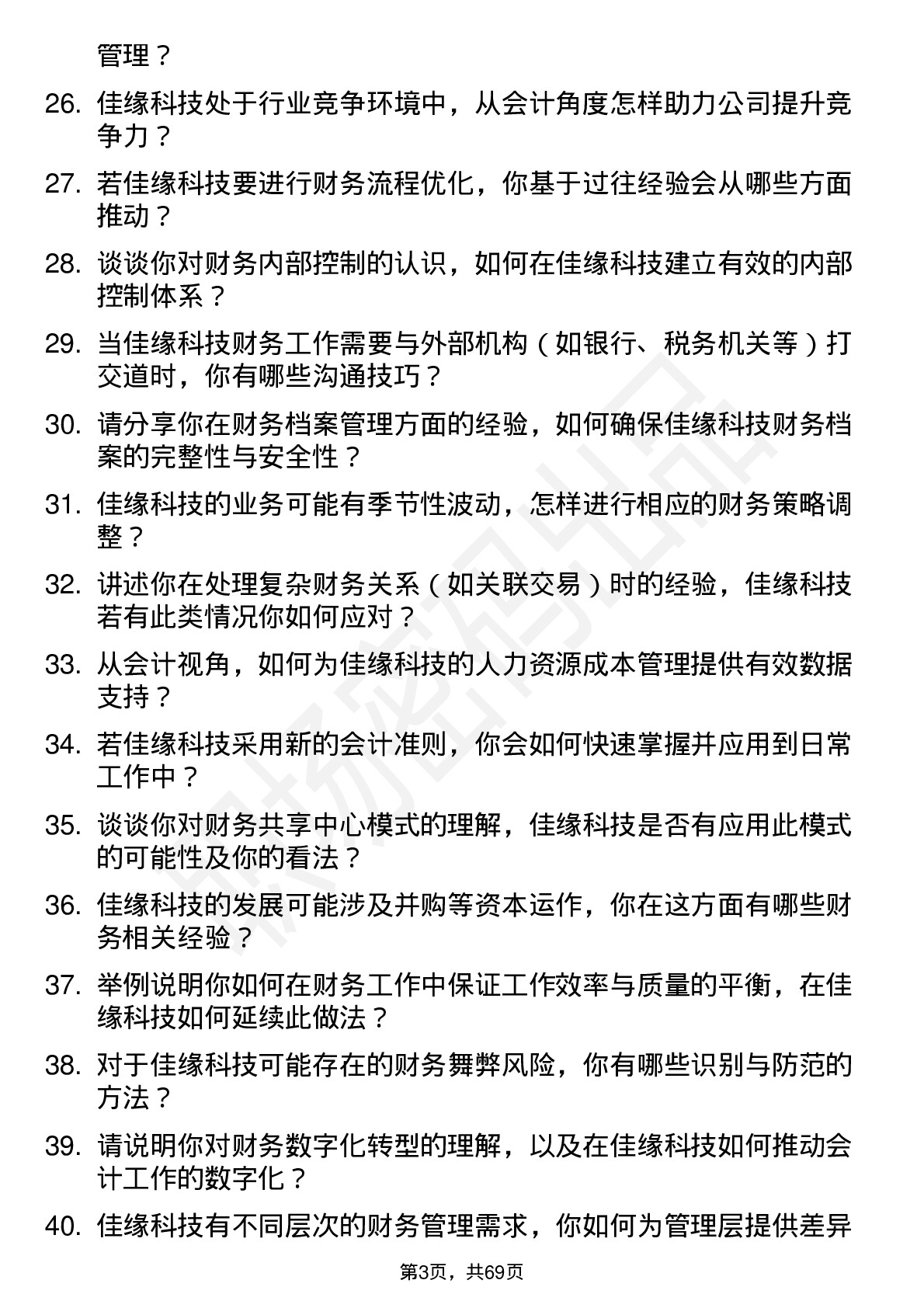 48道佳缘科技会计岗位面试题库及参考回答含考察点分析