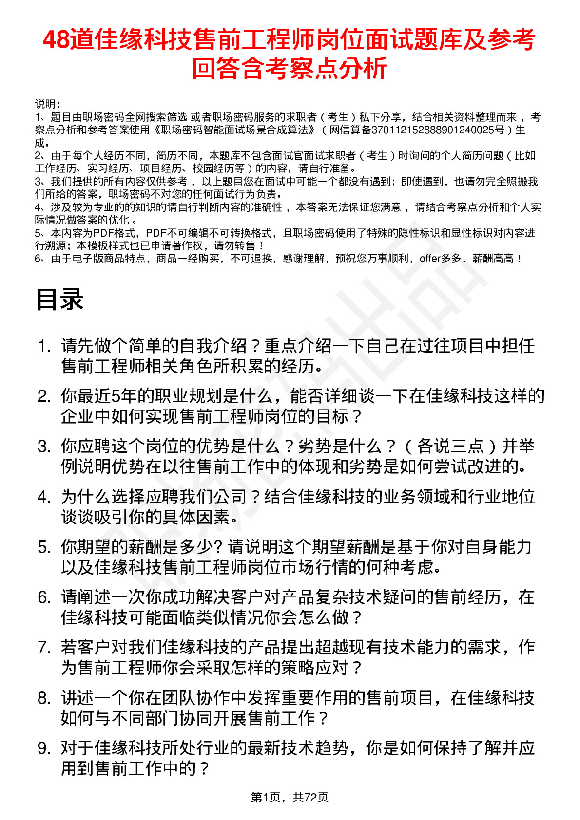 48道佳缘科技售前工程师岗位面试题库及参考回答含考察点分析