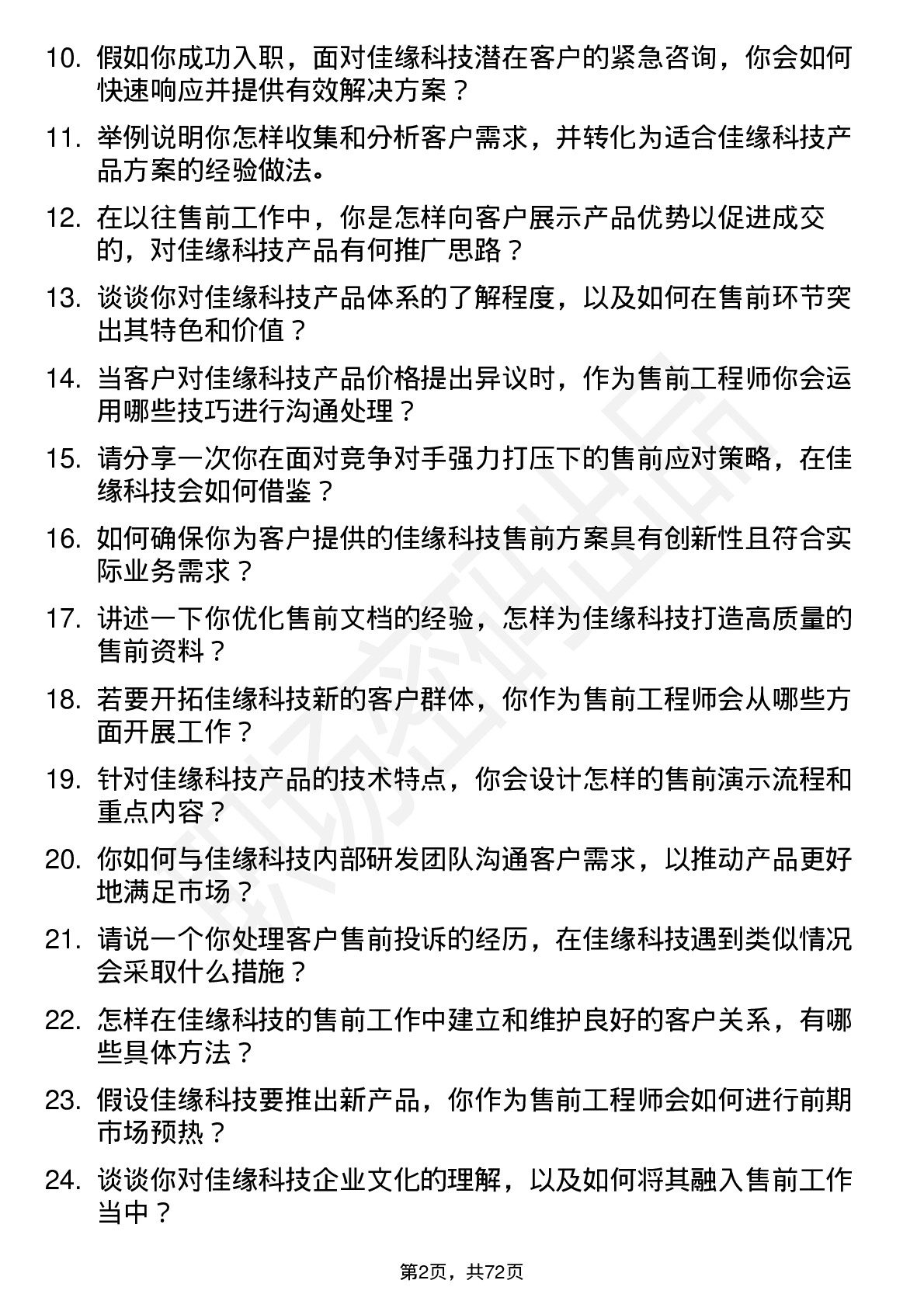 48道佳缘科技售前工程师岗位面试题库及参考回答含考察点分析