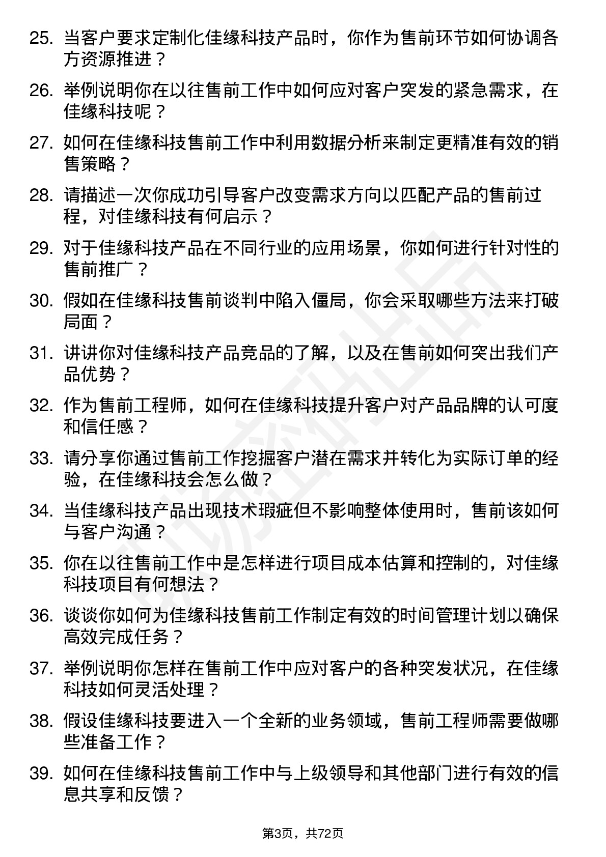 48道佳缘科技售前工程师岗位面试题库及参考回答含考察点分析