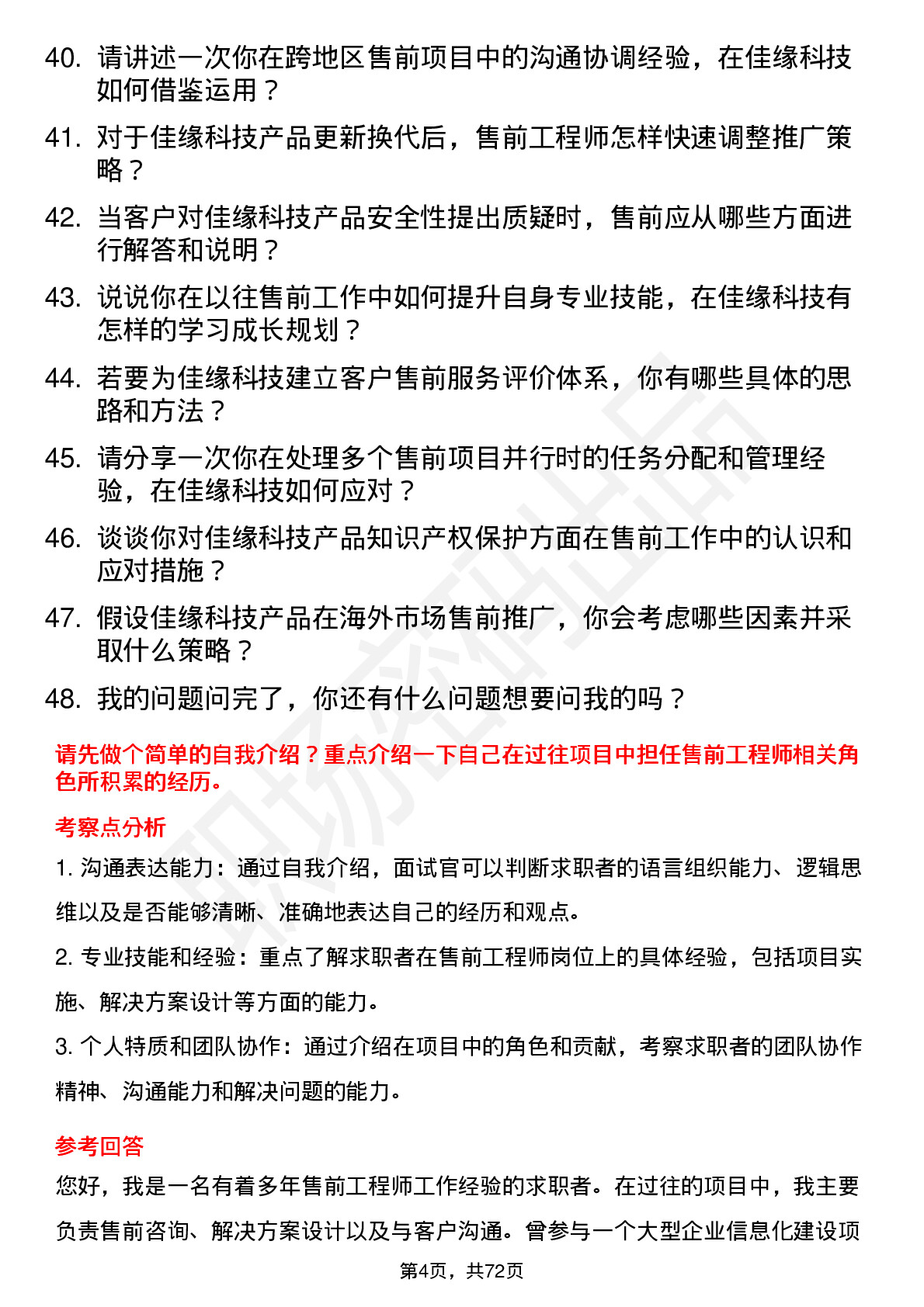 48道佳缘科技售前工程师岗位面试题库及参考回答含考察点分析