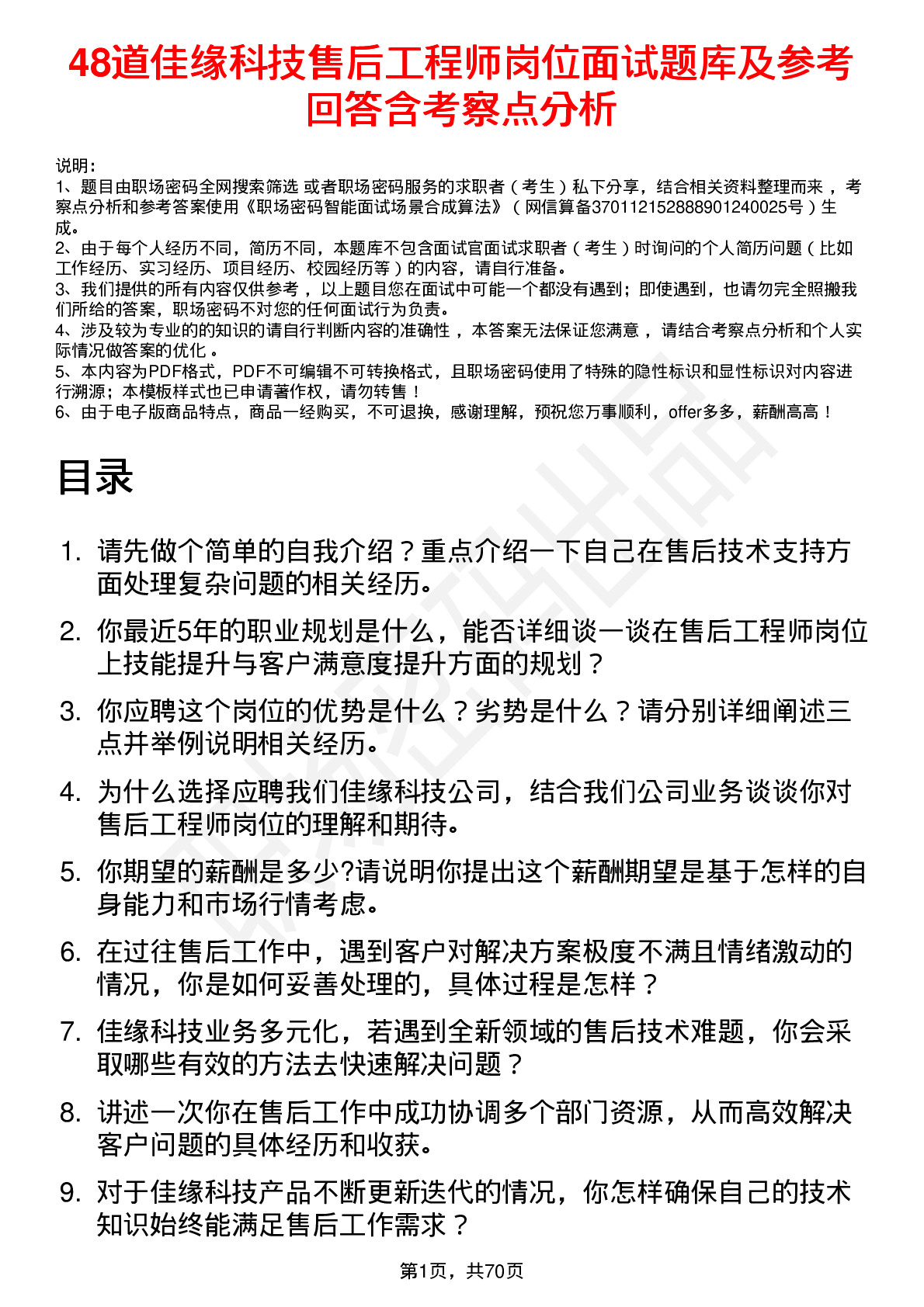 48道佳缘科技售后工程师岗位面试题库及参考回答含考察点分析