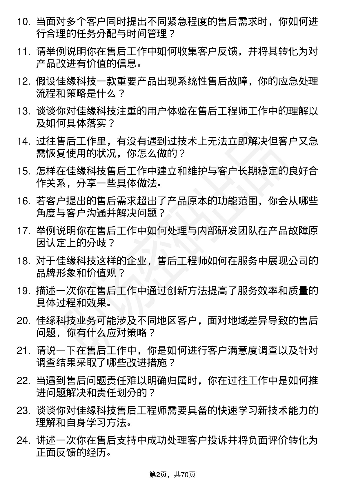 48道佳缘科技售后工程师岗位面试题库及参考回答含考察点分析