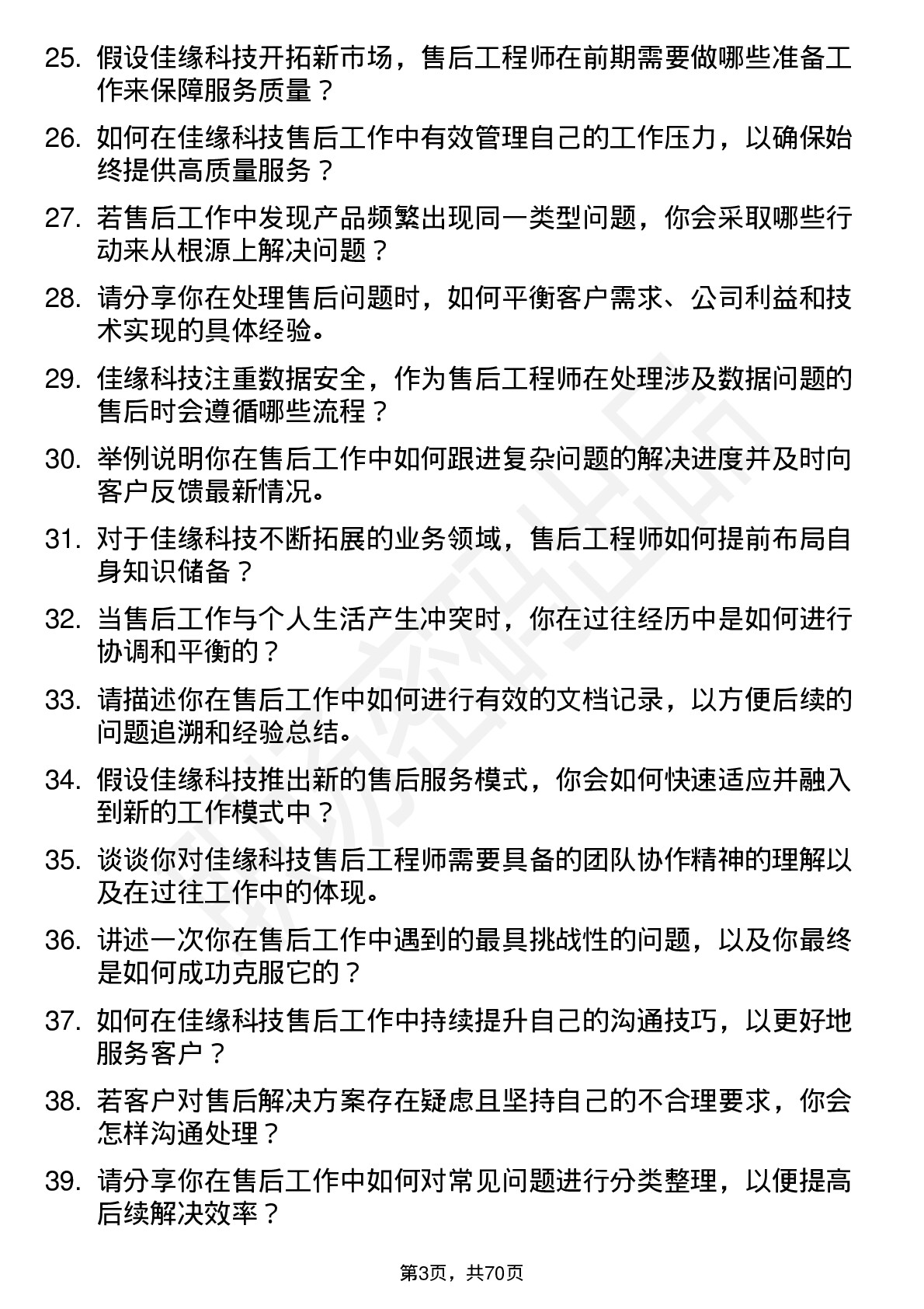 48道佳缘科技售后工程师岗位面试题库及参考回答含考察点分析