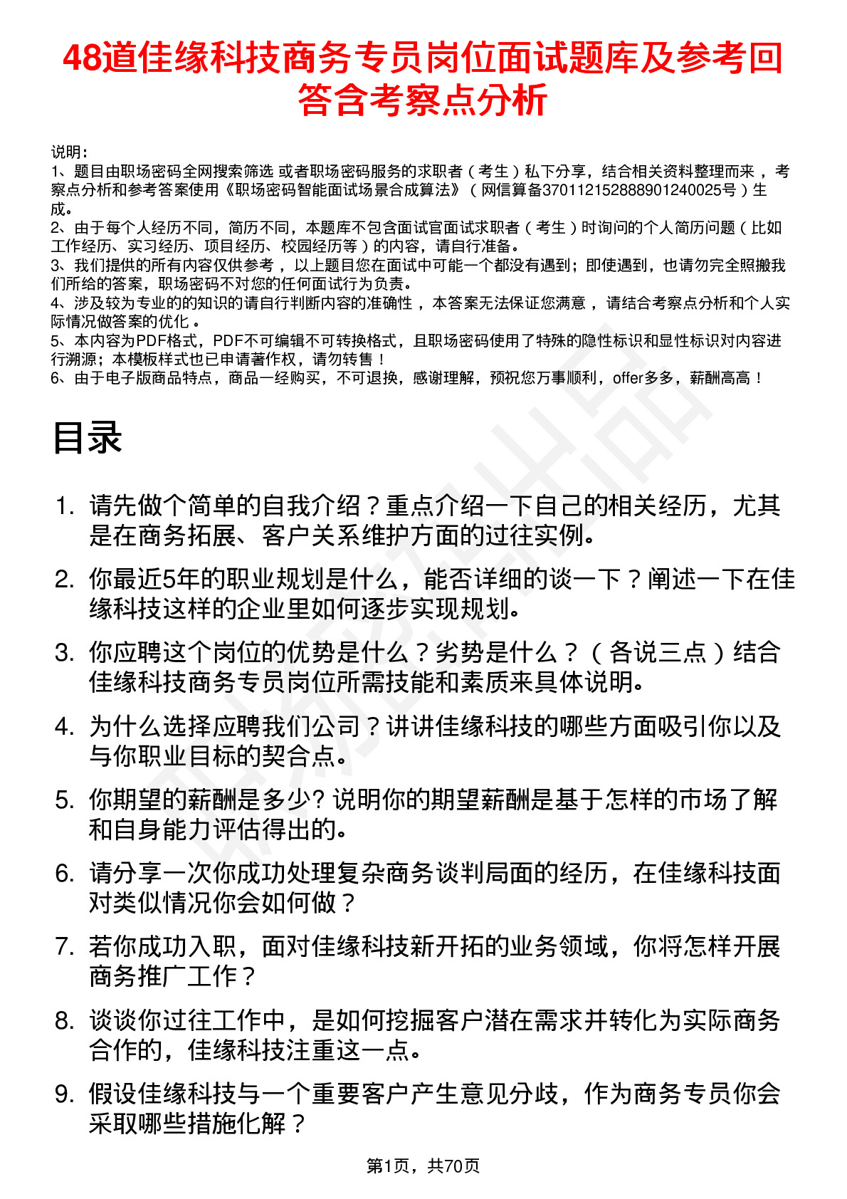 48道佳缘科技商务专员岗位面试题库及参考回答含考察点分析