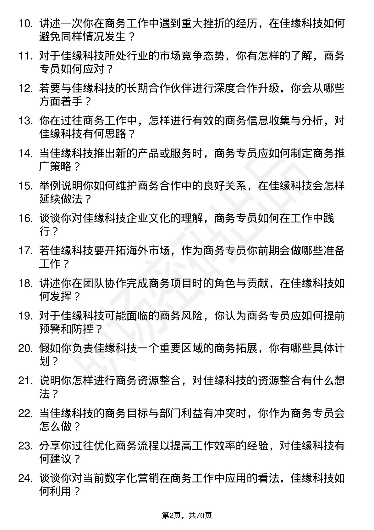 48道佳缘科技商务专员岗位面试题库及参考回答含考察点分析