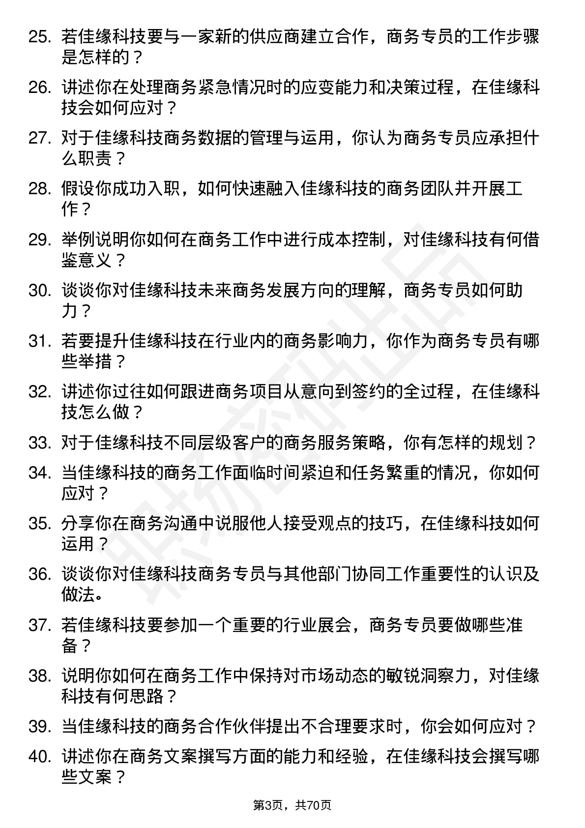 48道佳缘科技商务专员岗位面试题库及参考回答含考察点分析