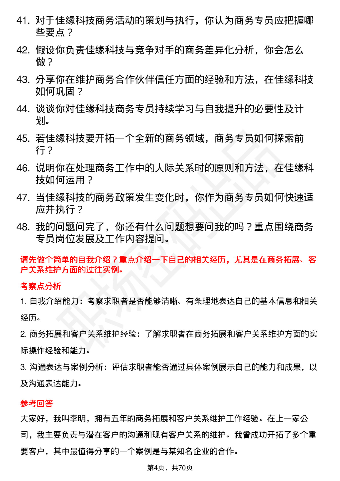 48道佳缘科技商务专员岗位面试题库及参考回答含考察点分析