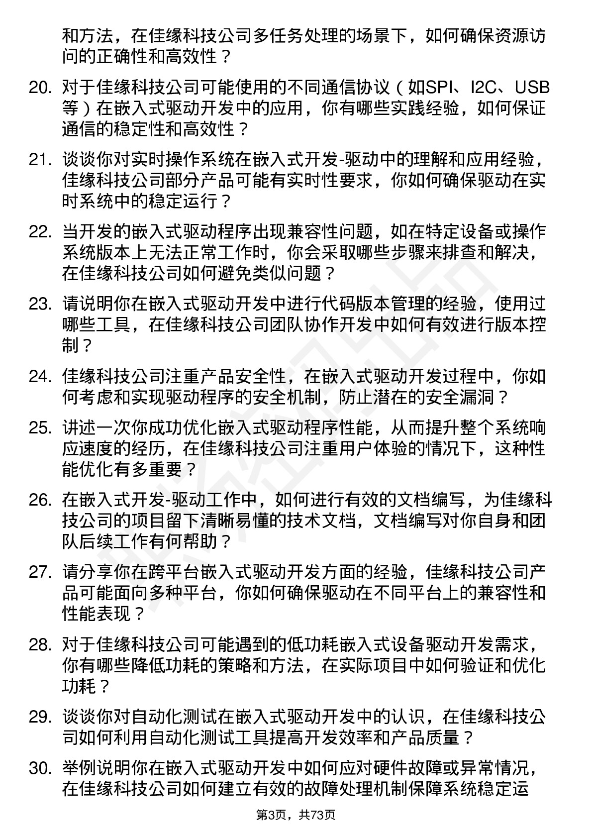 48道佳缘科技嵌入式开发-驱动岗位面试题库及参考回答含考察点分析