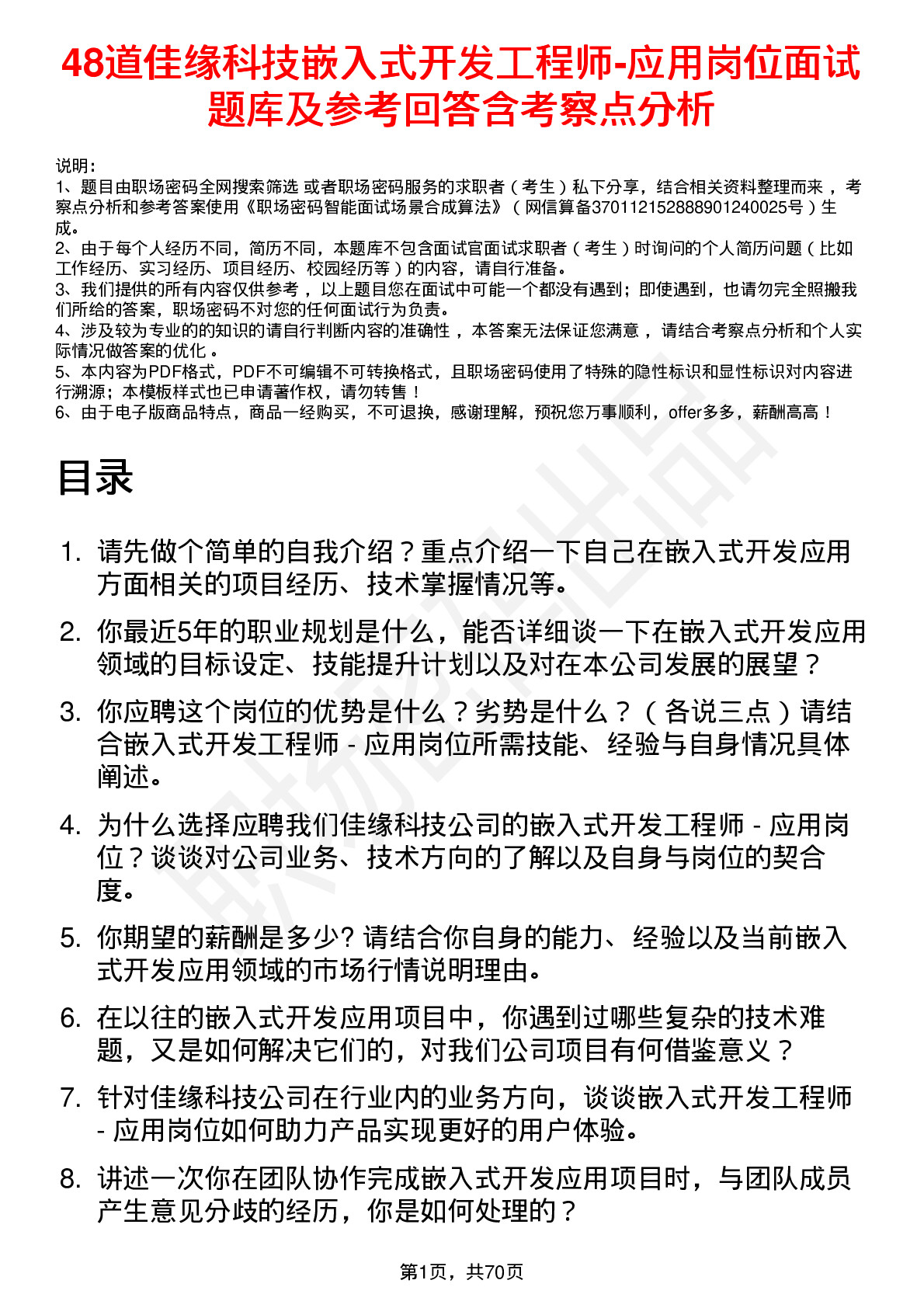 48道佳缘科技嵌入式开发工程师-应用岗位面试题库及参考回答含考察点分析