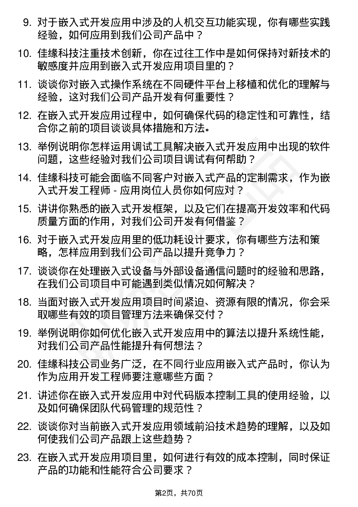 48道佳缘科技嵌入式开发工程师-应用岗位面试题库及参考回答含考察点分析