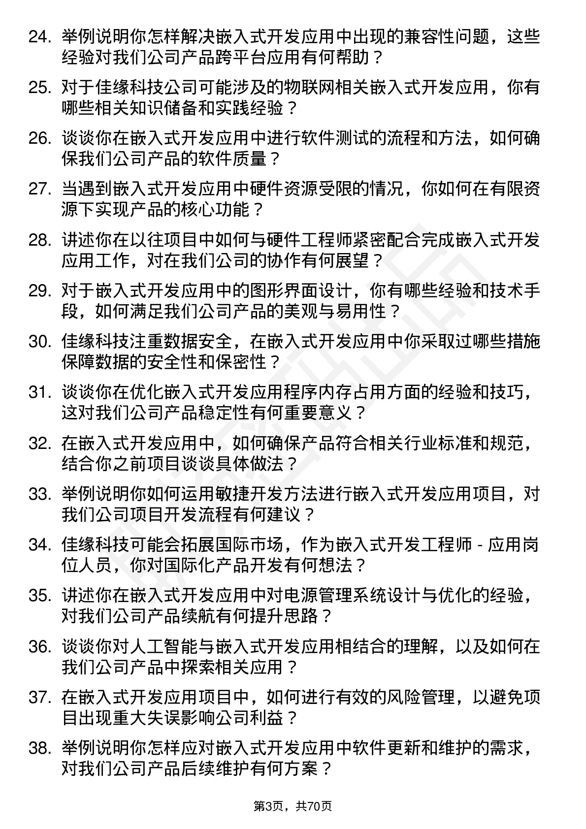 48道佳缘科技嵌入式开发工程师-应用岗位面试题库及参考回答含考察点分析