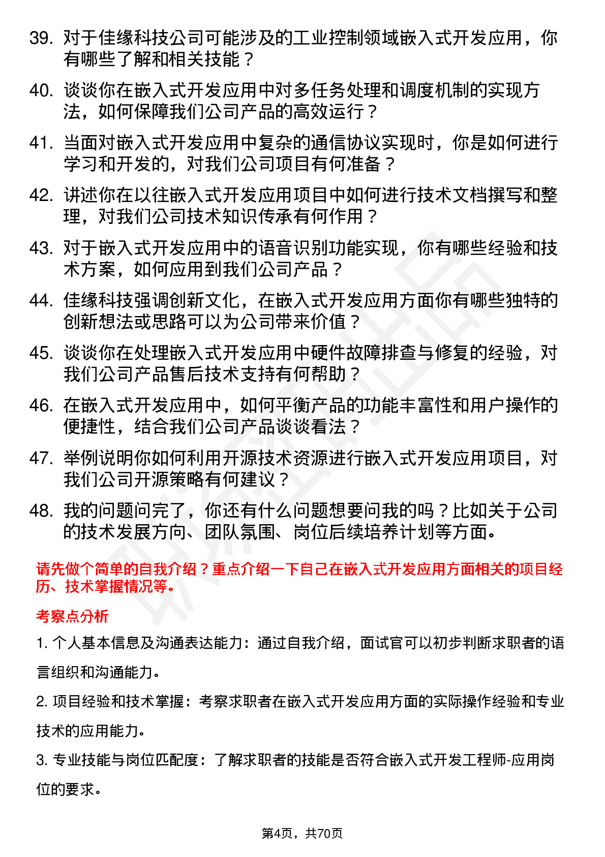 48道佳缘科技嵌入式开发工程师-应用岗位面试题库及参考回答含考察点分析