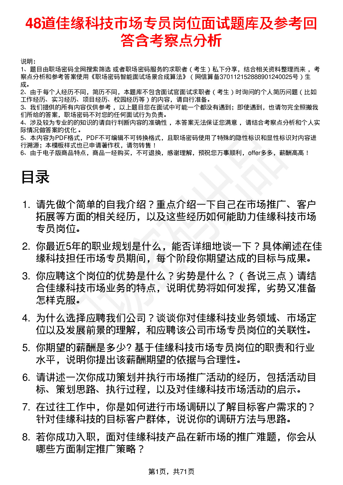 48道佳缘科技市场专员岗位面试题库及参考回答含考察点分析