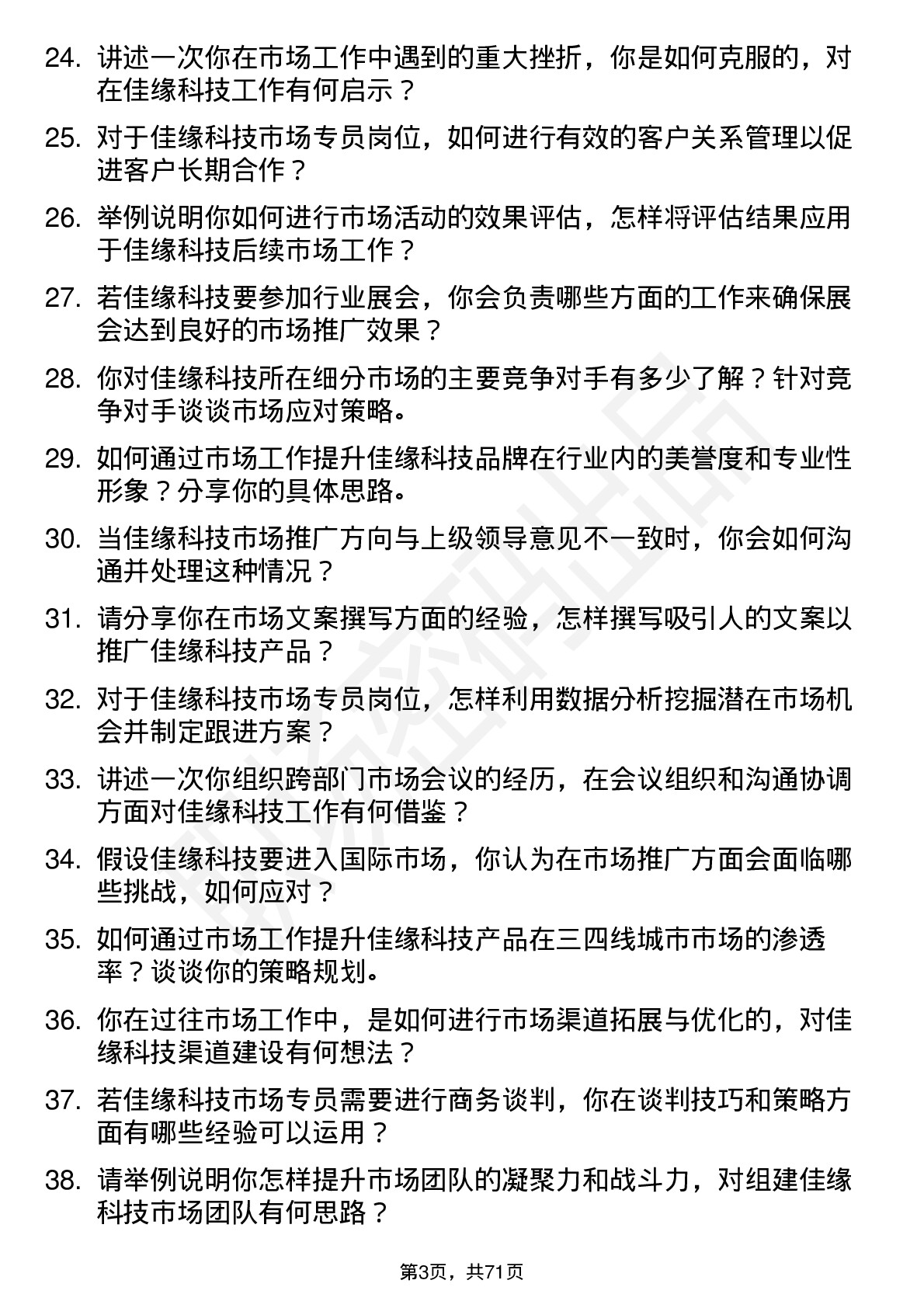 48道佳缘科技市场专员岗位面试题库及参考回答含考察点分析