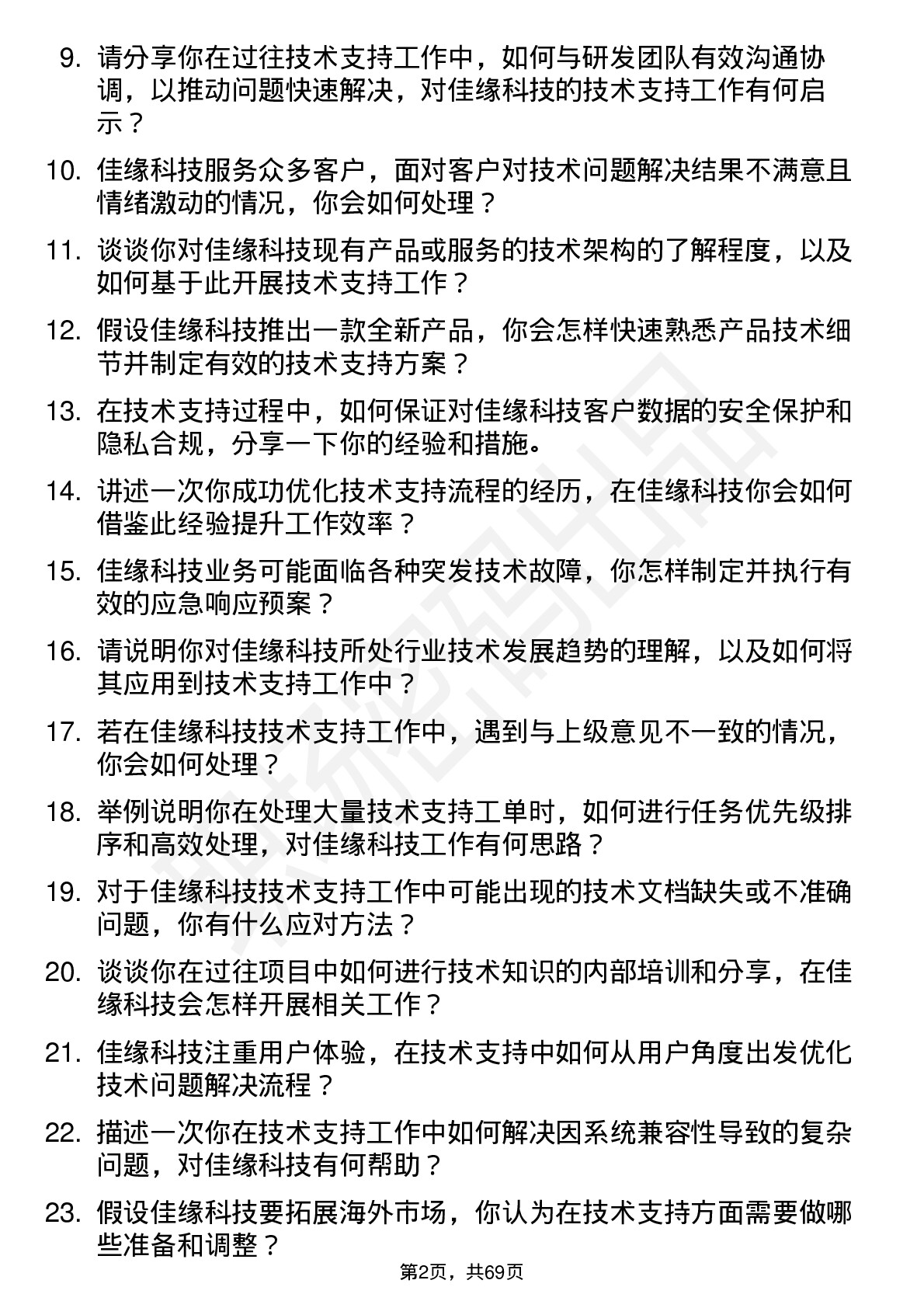 48道佳缘科技技术支持工程师岗位面试题库及参考回答含考察点分析