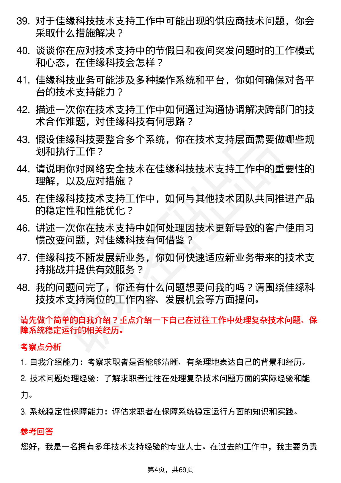 48道佳缘科技技术支持工程师岗位面试题库及参考回答含考察点分析