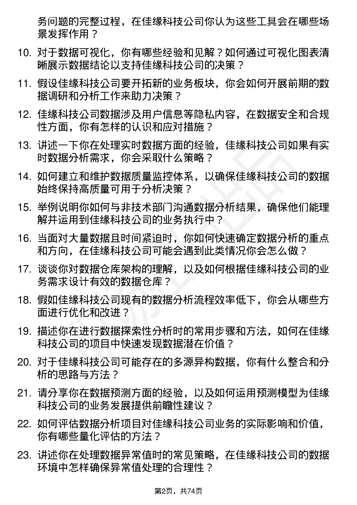 48道佳缘科技数据分析师岗位面试题库及参考回答含考察点分析