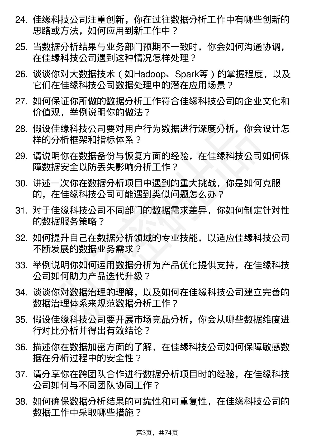 48道佳缘科技数据分析师岗位面试题库及参考回答含考察点分析