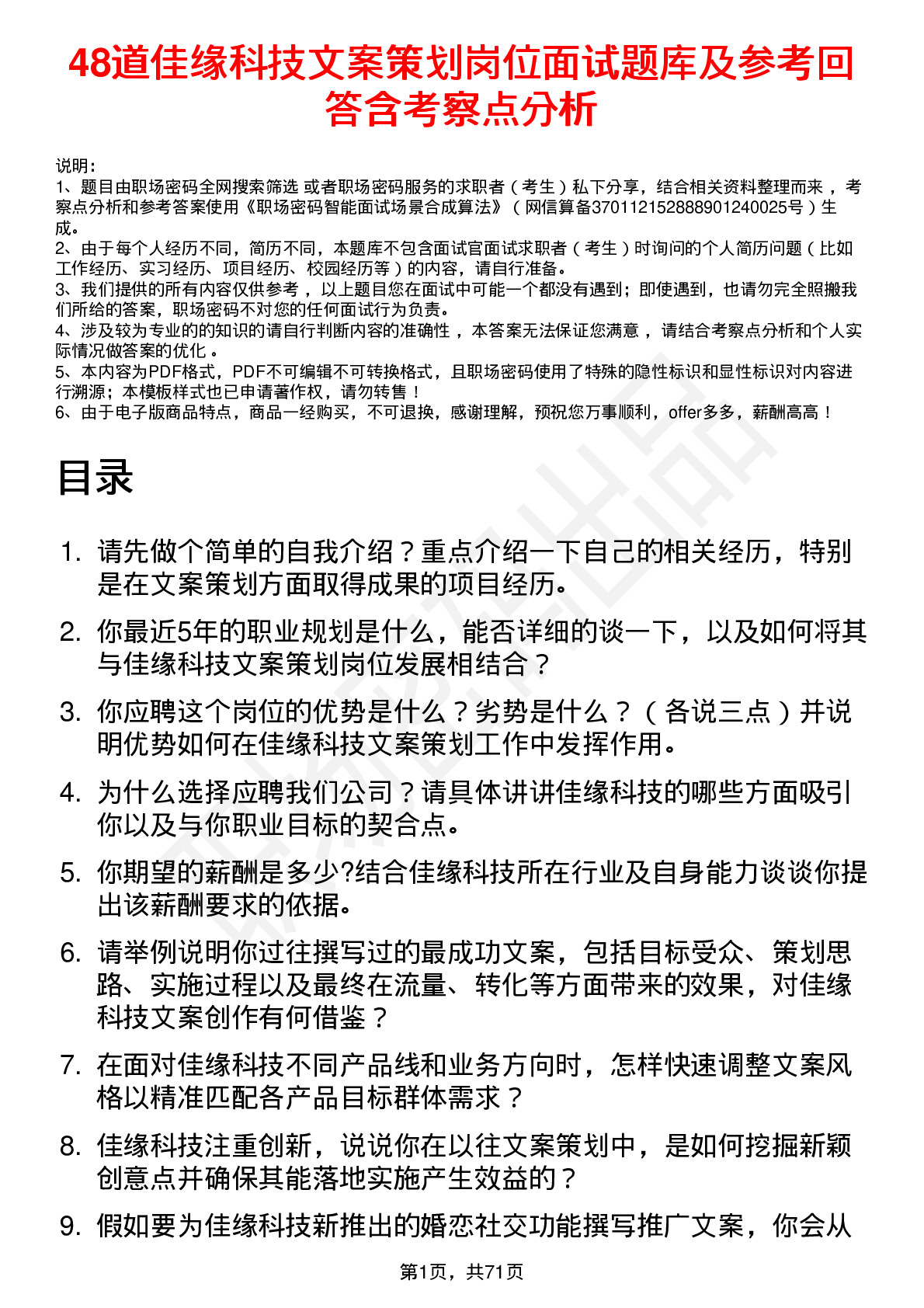 48道佳缘科技文案策划岗位面试题库及参考回答含考察点分析