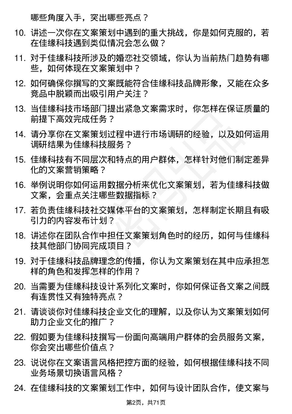 48道佳缘科技文案策划岗位面试题库及参考回答含考察点分析