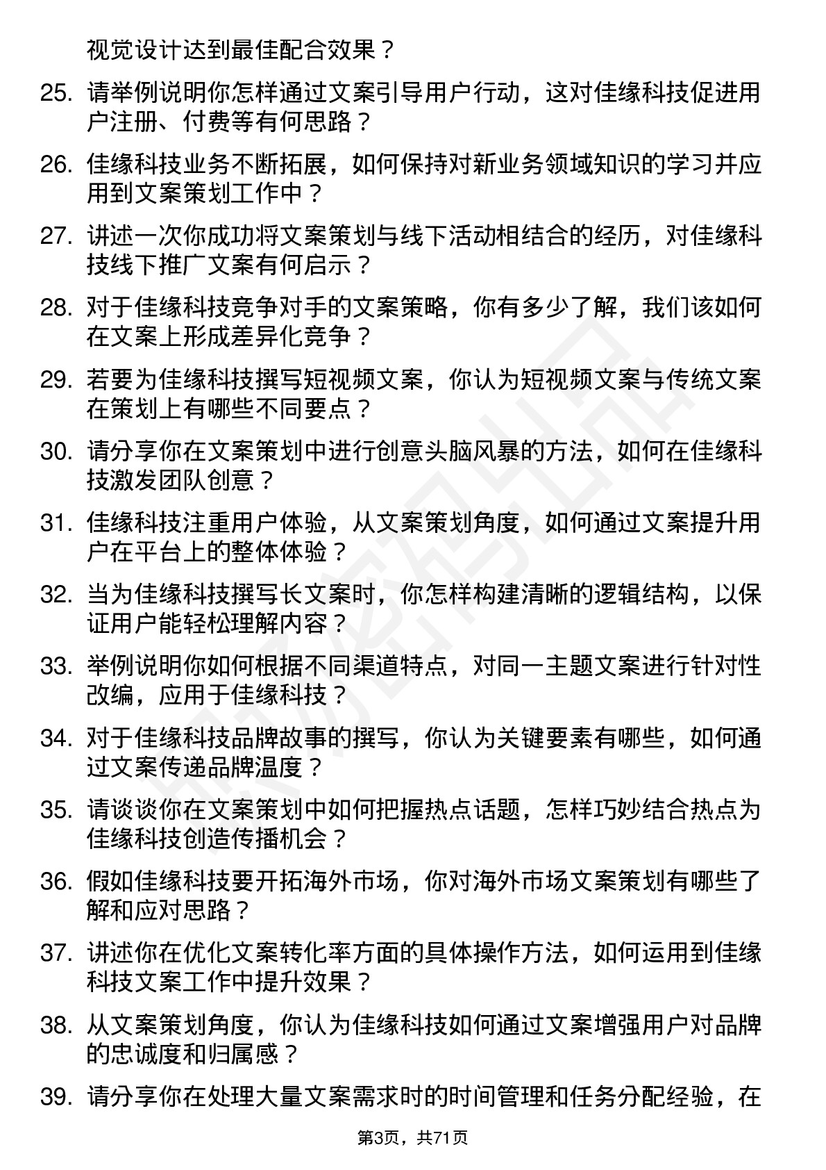 48道佳缘科技文案策划岗位面试题库及参考回答含考察点分析