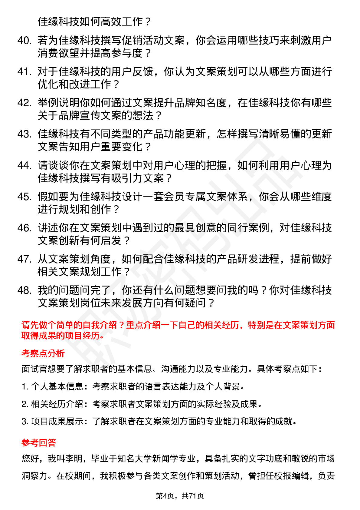 48道佳缘科技文案策划岗位面试题库及参考回答含考察点分析