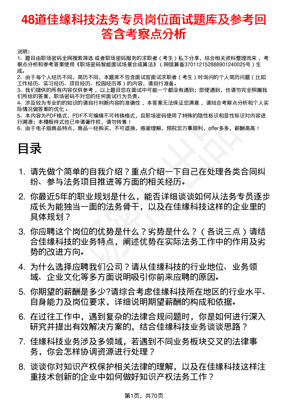 48道佳缘科技法务专员岗位面试题库及参考回答含考察点分析