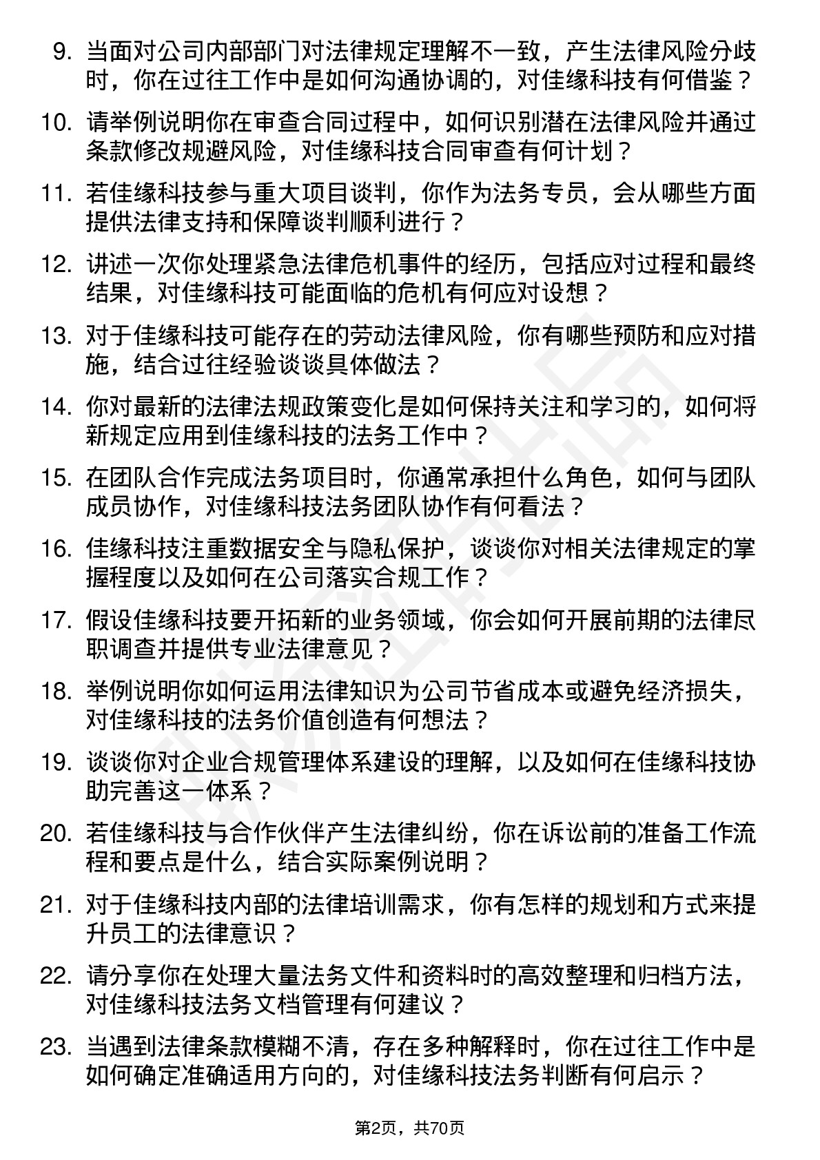 48道佳缘科技法务专员岗位面试题库及参考回答含考察点分析