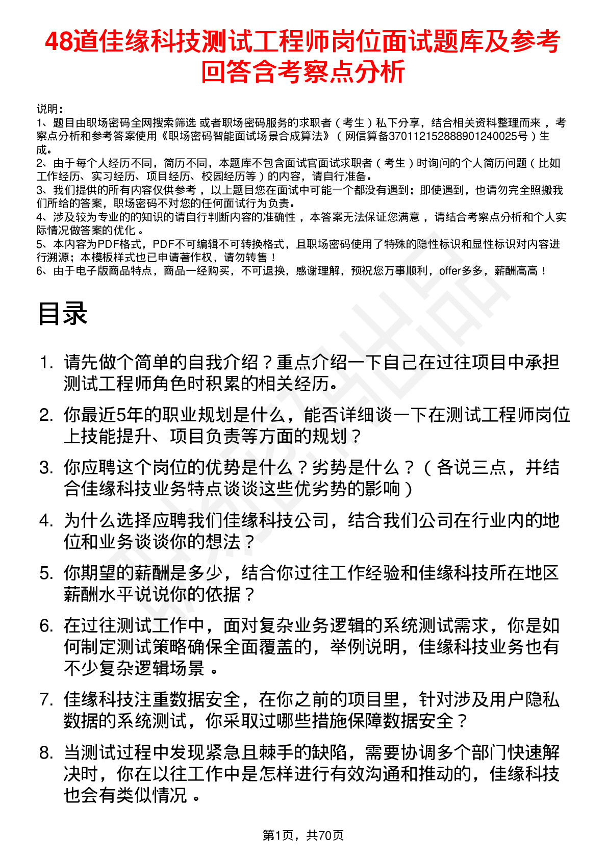 48道佳缘科技测试工程师岗位面试题库及参考回答含考察点分析