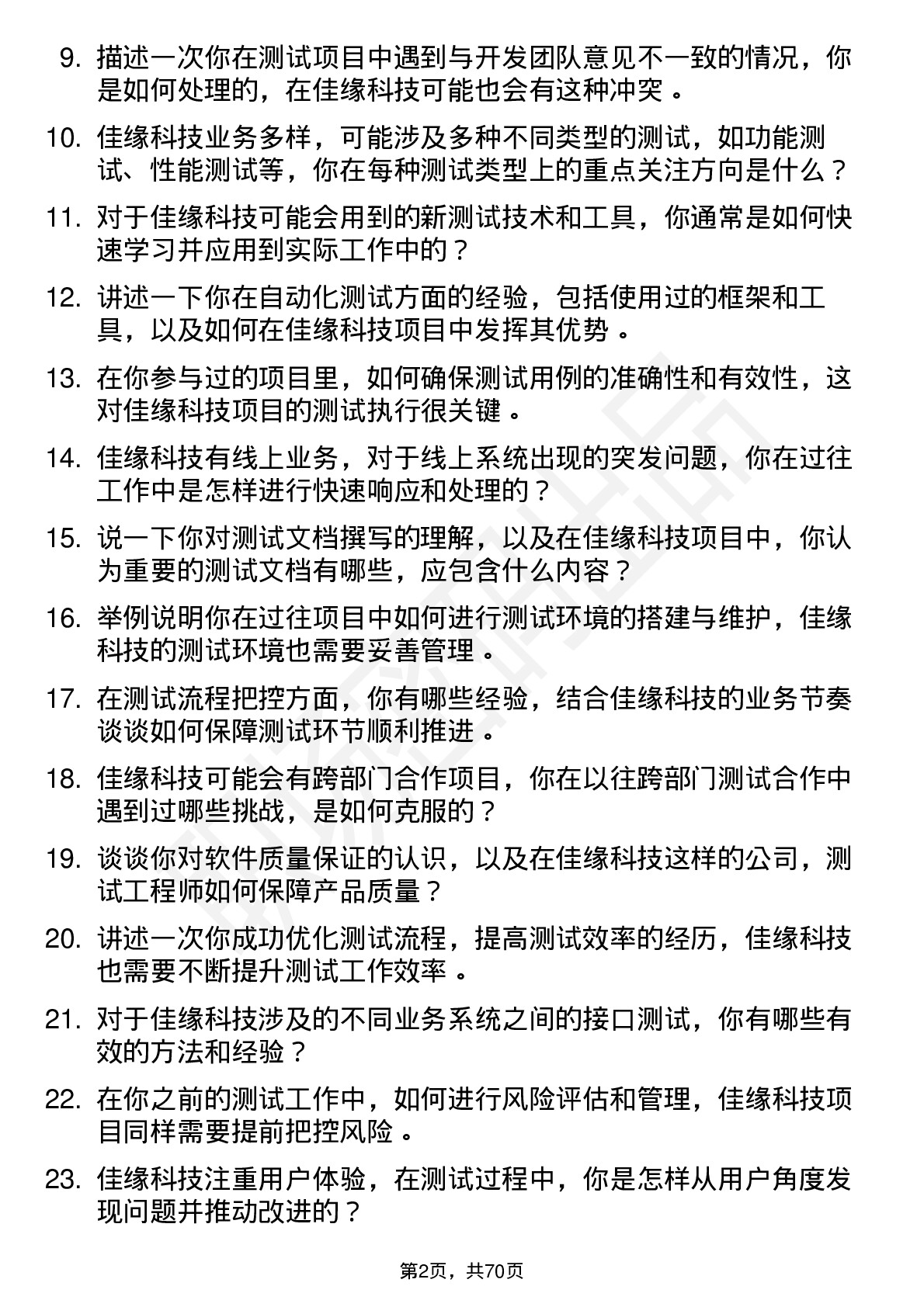 48道佳缘科技测试工程师岗位面试题库及参考回答含考察点分析