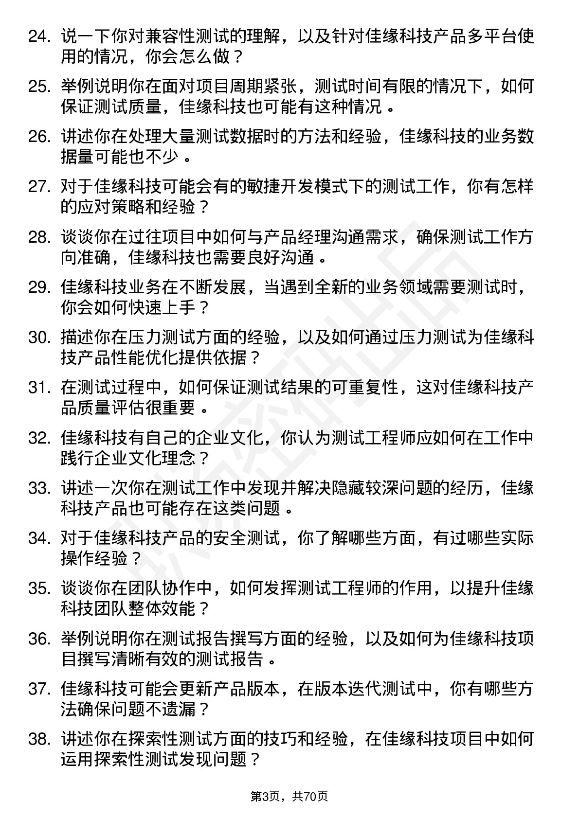 48道佳缘科技测试工程师岗位面试题库及参考回答含考察点分析