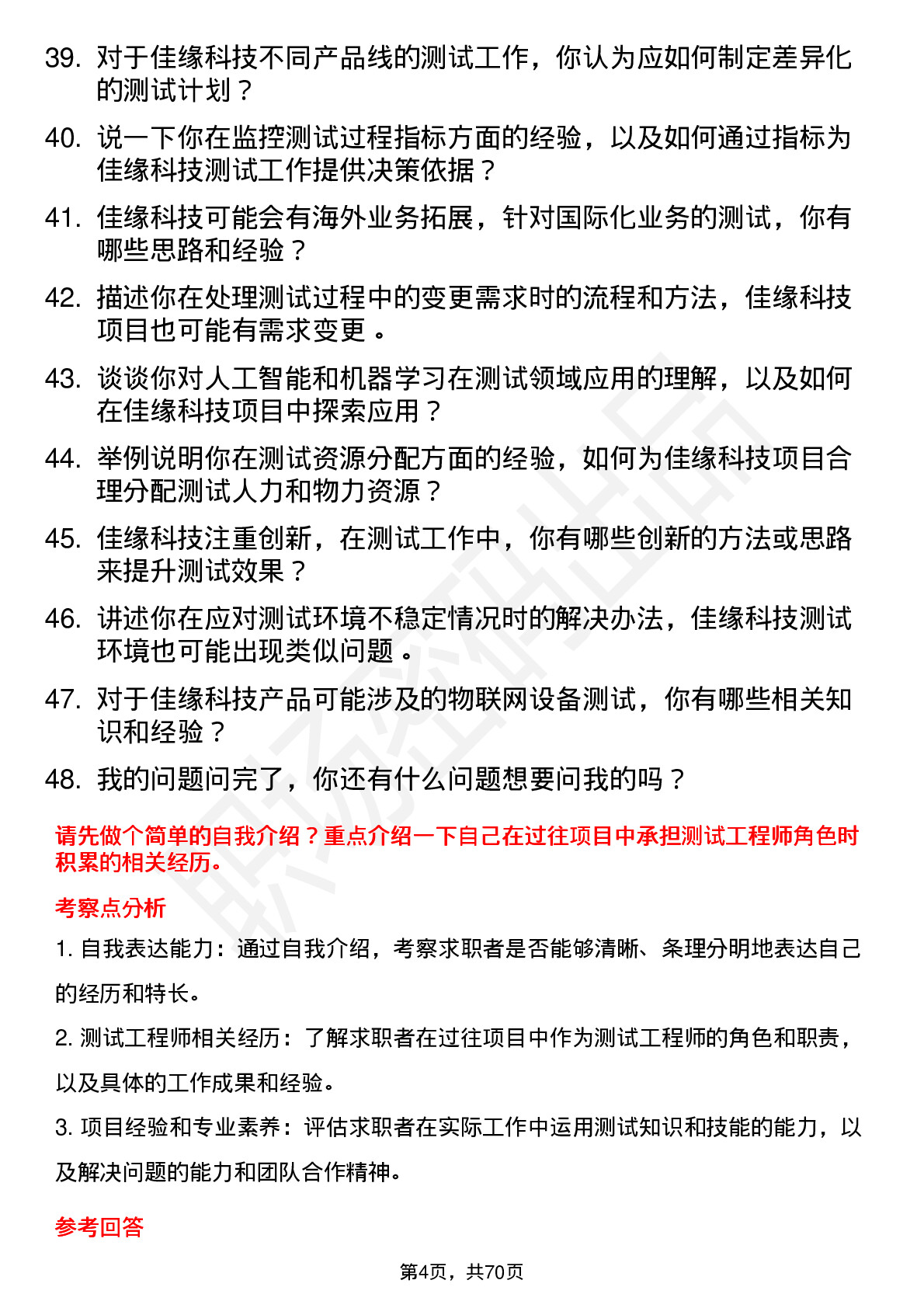 48道佳缘科技测试工程师岗位面试题库及参考回答含考察点分析