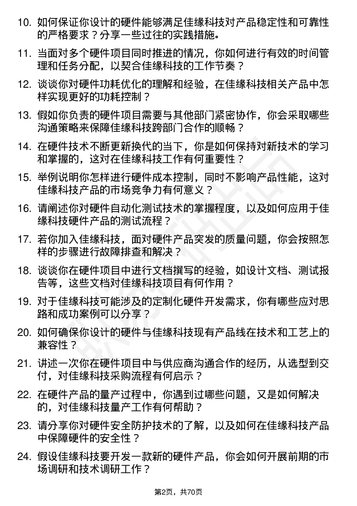 48道佳缘科技硬件工程师岗位面试题库及参考回答含考察点分析