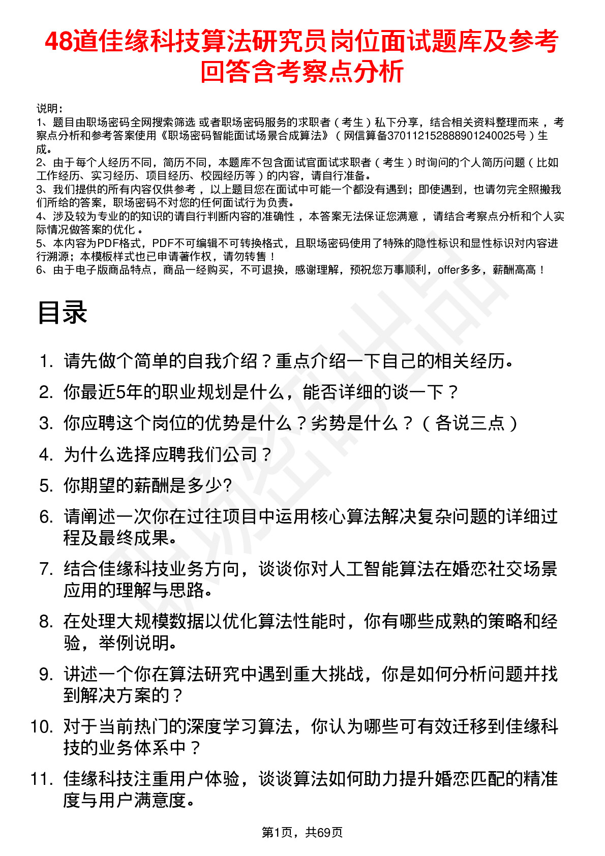 48道佳缘科技算法研究员岗位面试题库及参考回答含考察点分析