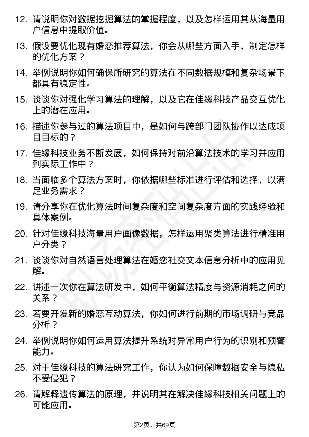 48道佳缘科技算法研究员岗位面试题库及参考回答含考察点分析