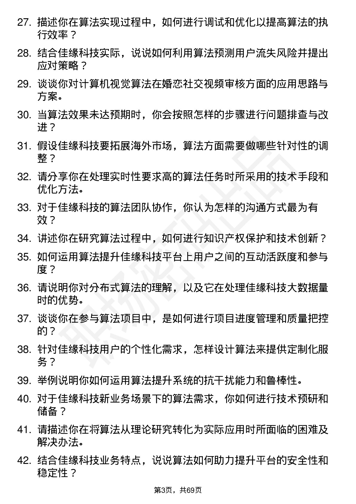 48道佳缘科技算法研究员岗位面试题库及参考回答含考察点分析