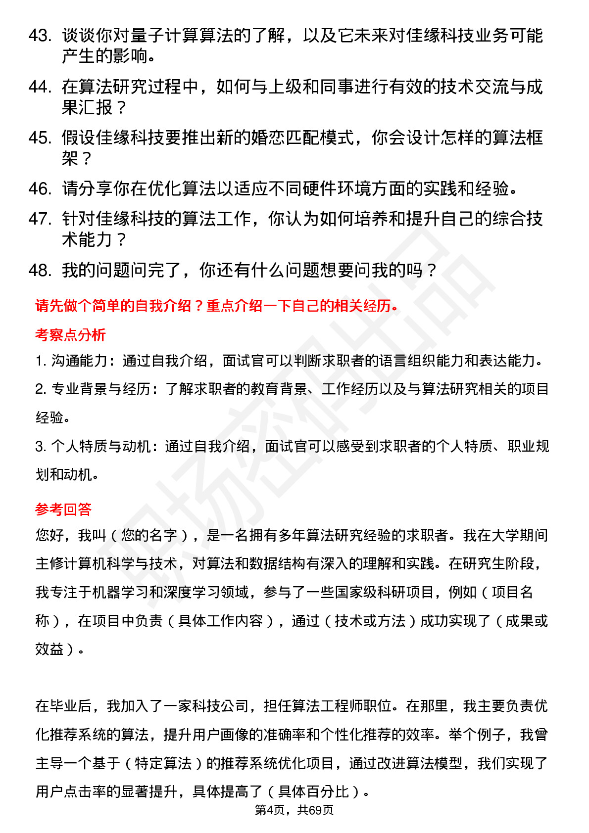 48道佳缘科技算法研究员岗位面试题库及参考回答含考察点分析