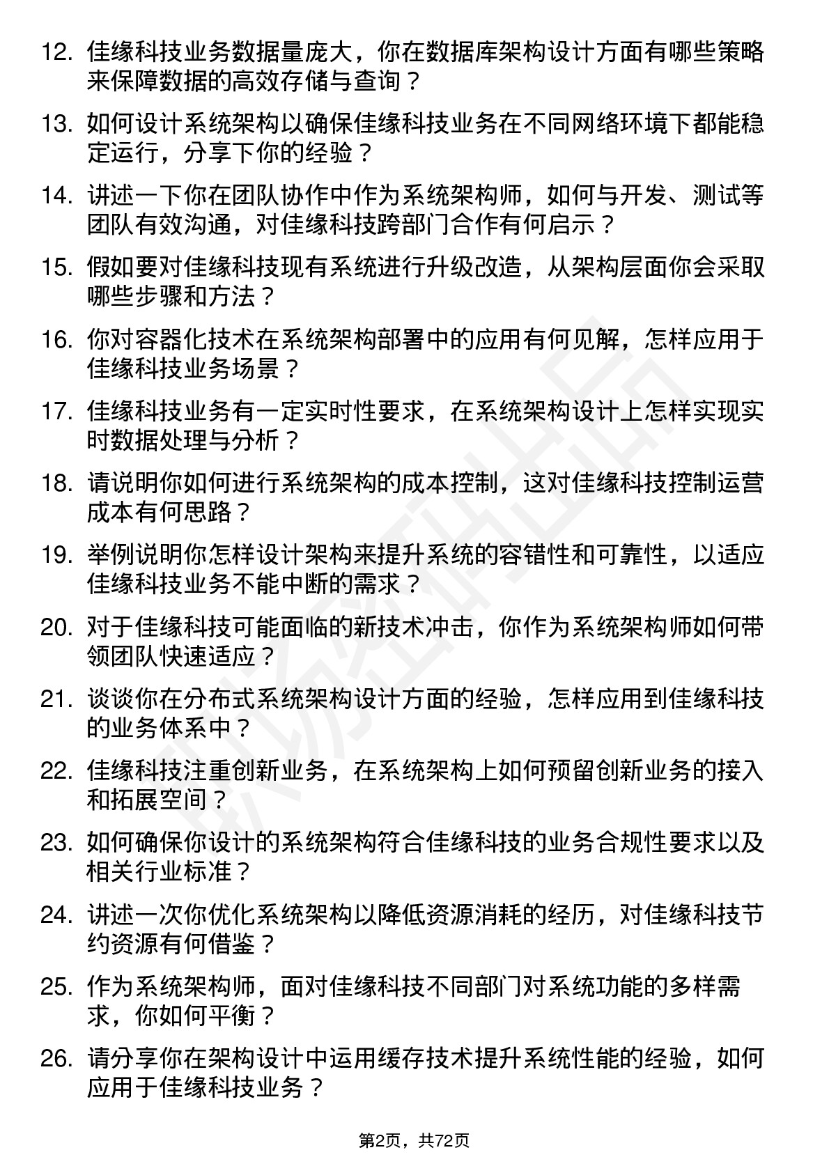 48道佳缘科技系统架构师岗位面试题库及参考回答含考察点分析