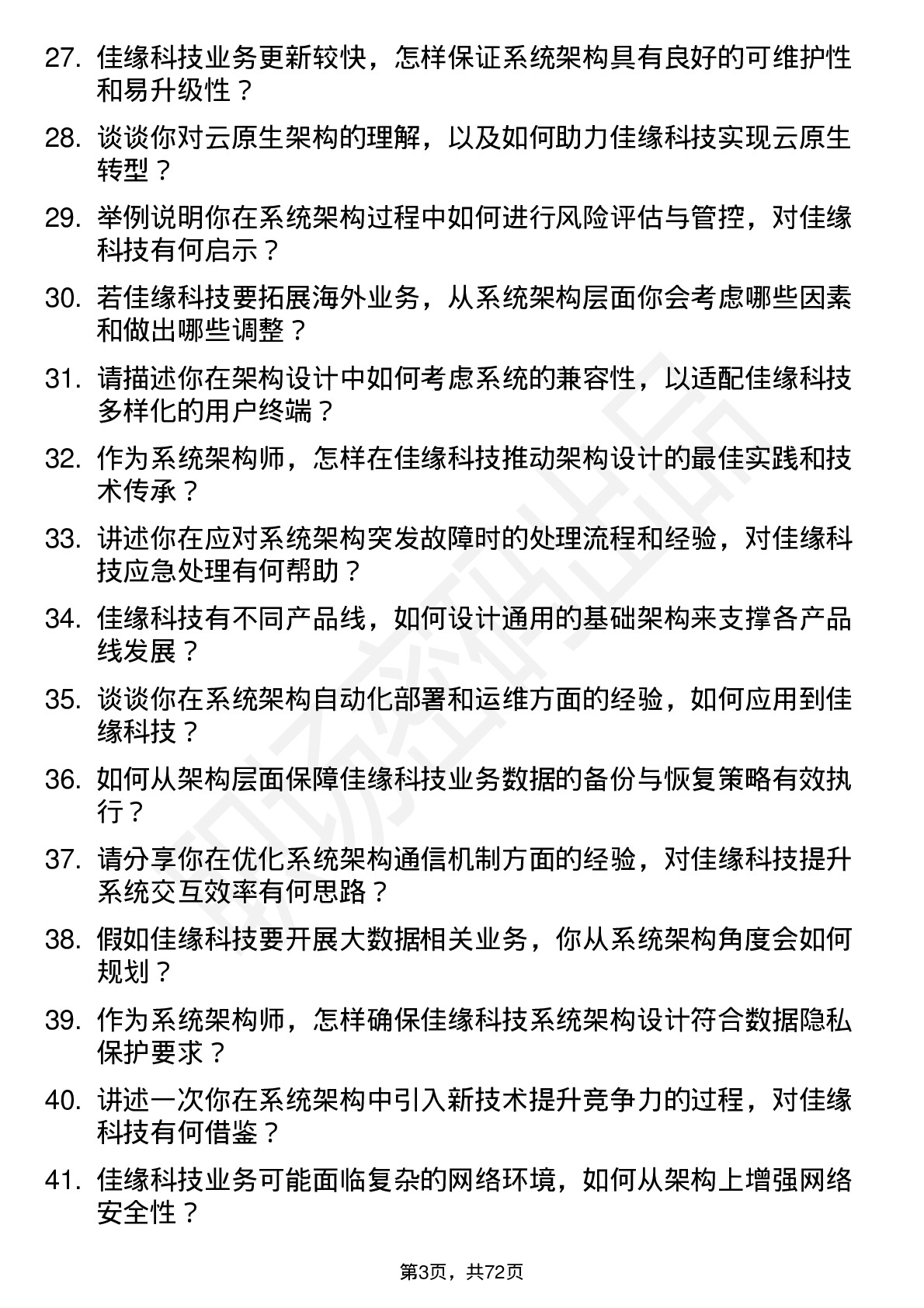 48道佳缘科技系统架构师岗位面试题库及参考回答含考察点分析