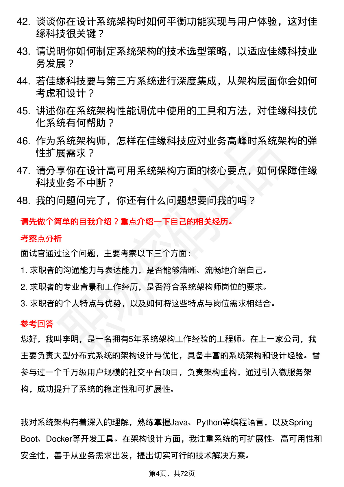 48道佳缘科技系统架构师岗位面试题库及参考回答含考察点分析