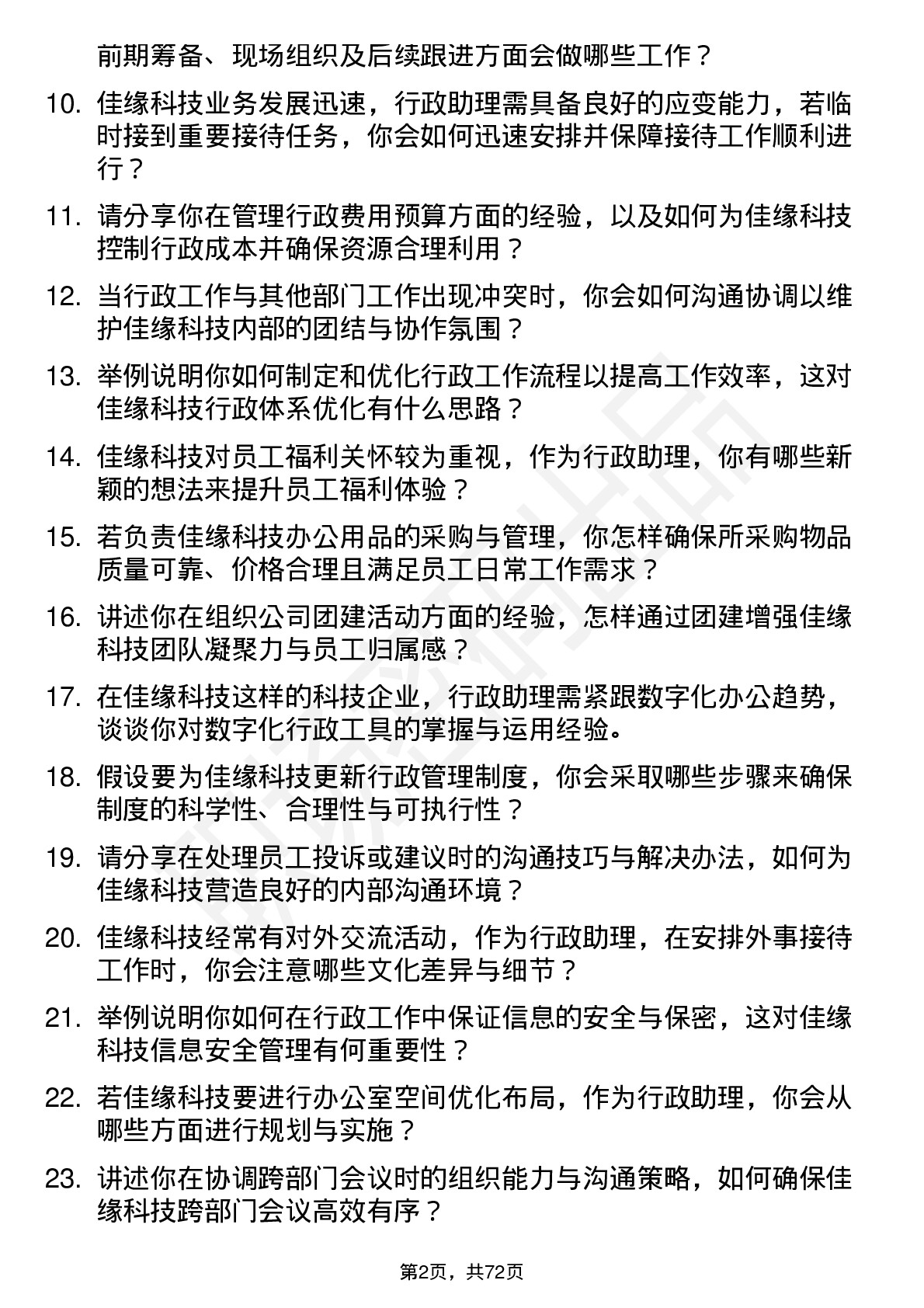 48道佳缘科技行政助理岗位面试题库及参考回答含考察点分析