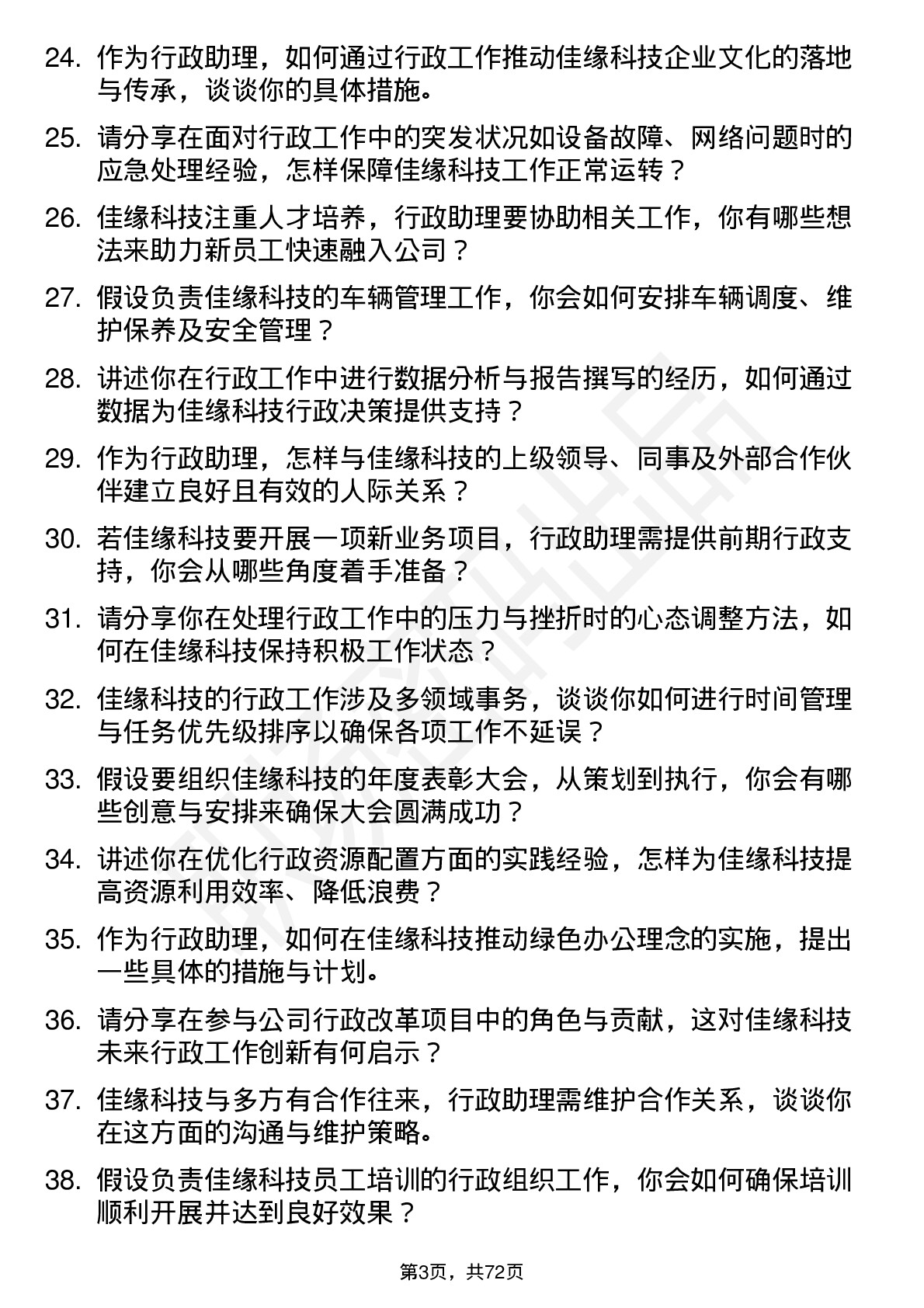 48道佳缘科技行政助理岗位面试题库及参考回答含考察点分析