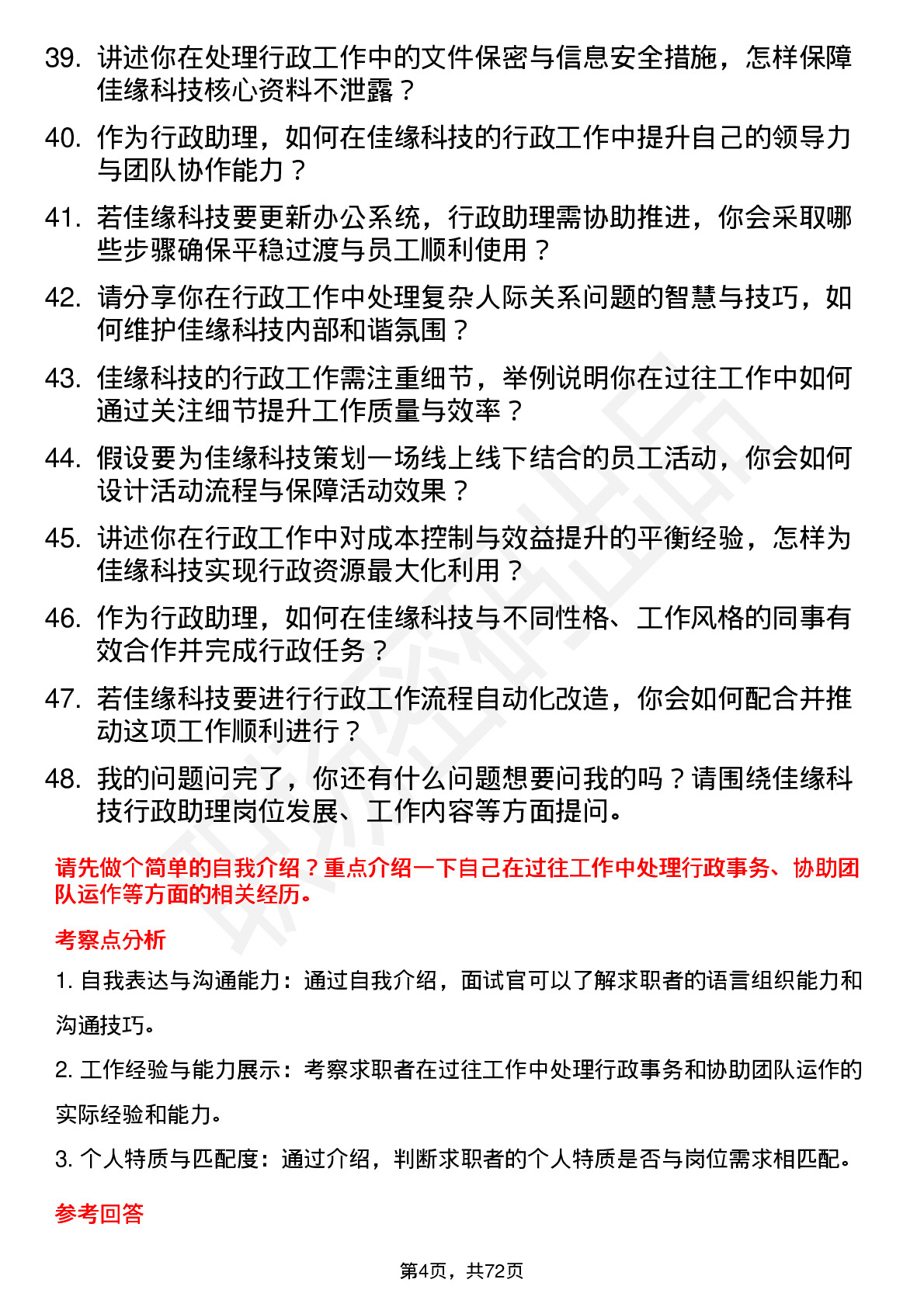 48道佳缘科技行政助理岗位面试题库及参考回答含考察点分析