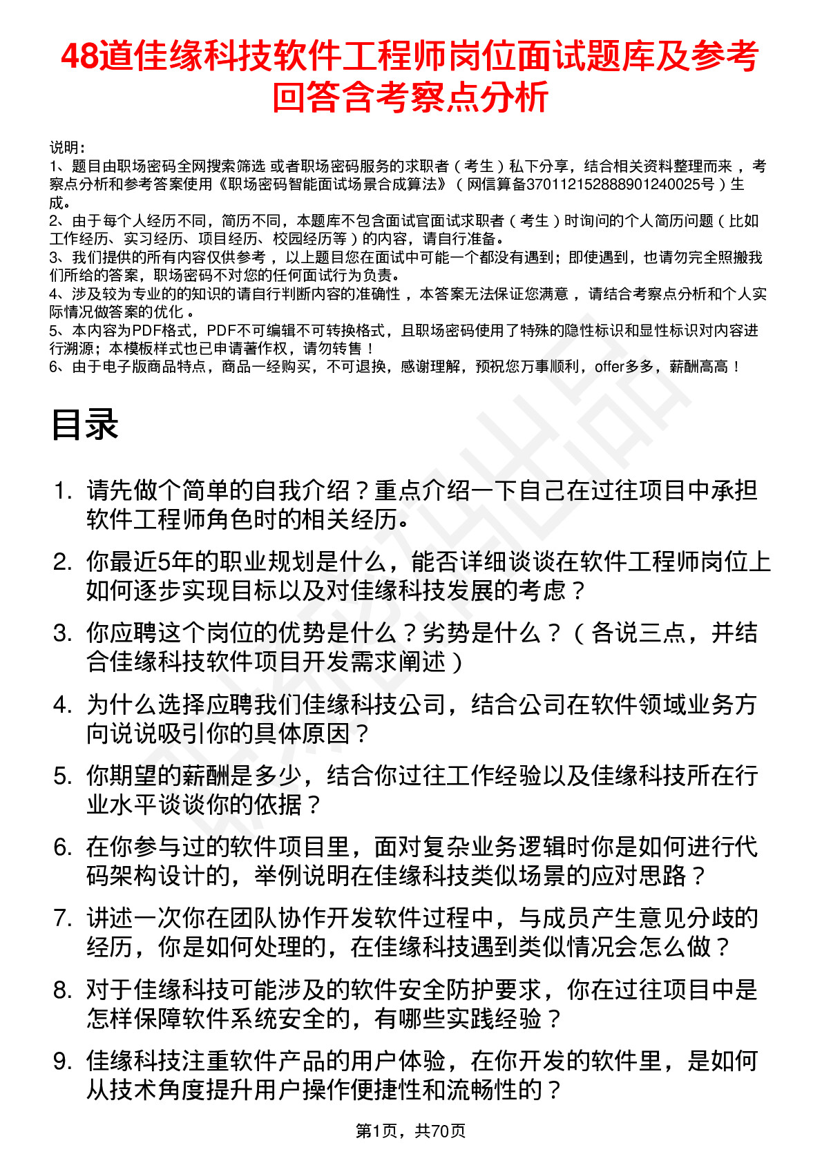 48道佳缘科技软件工程师岗位面试题库及参考回答含考察点分析