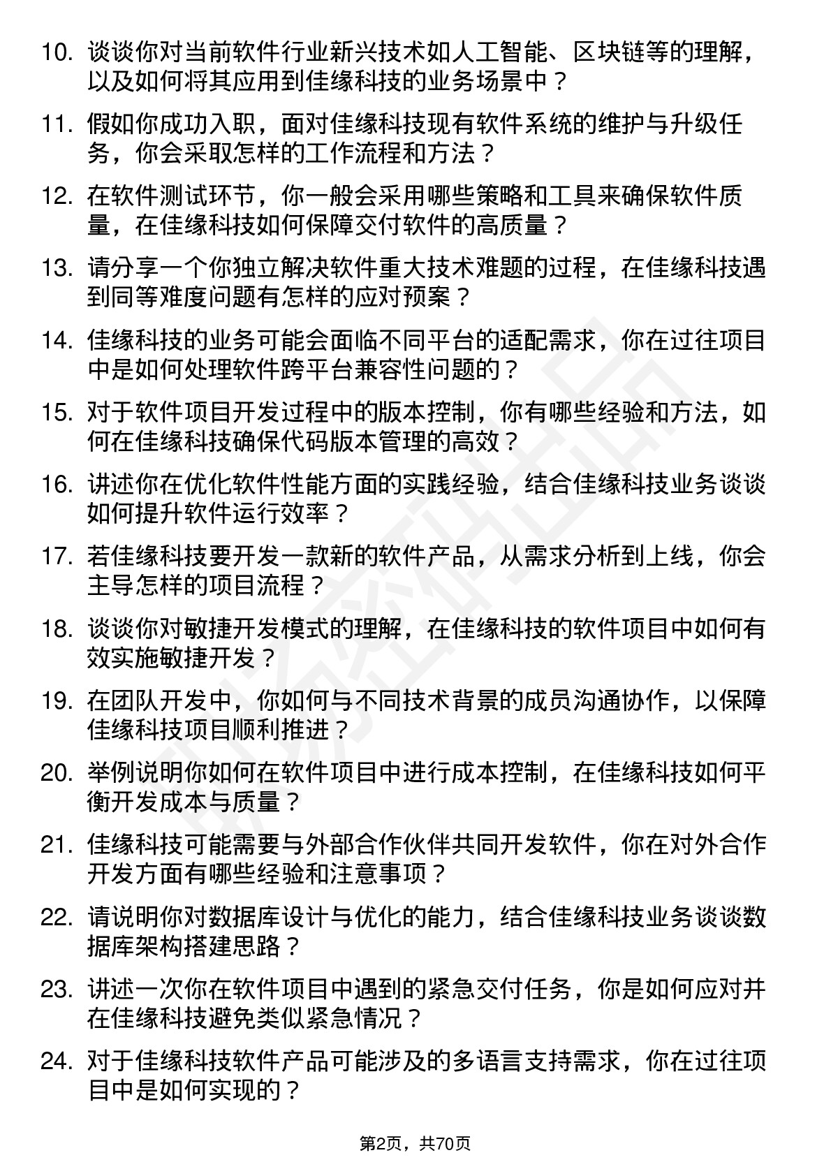 48道佳缘科技软件工程师岗位面试题库及参考回答含考察点分析