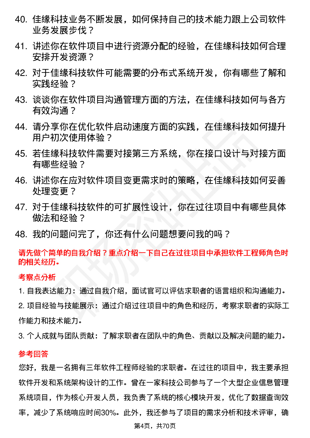 48道佳缘科技软件工程师岗位面试题库及参考回答含考察点分析