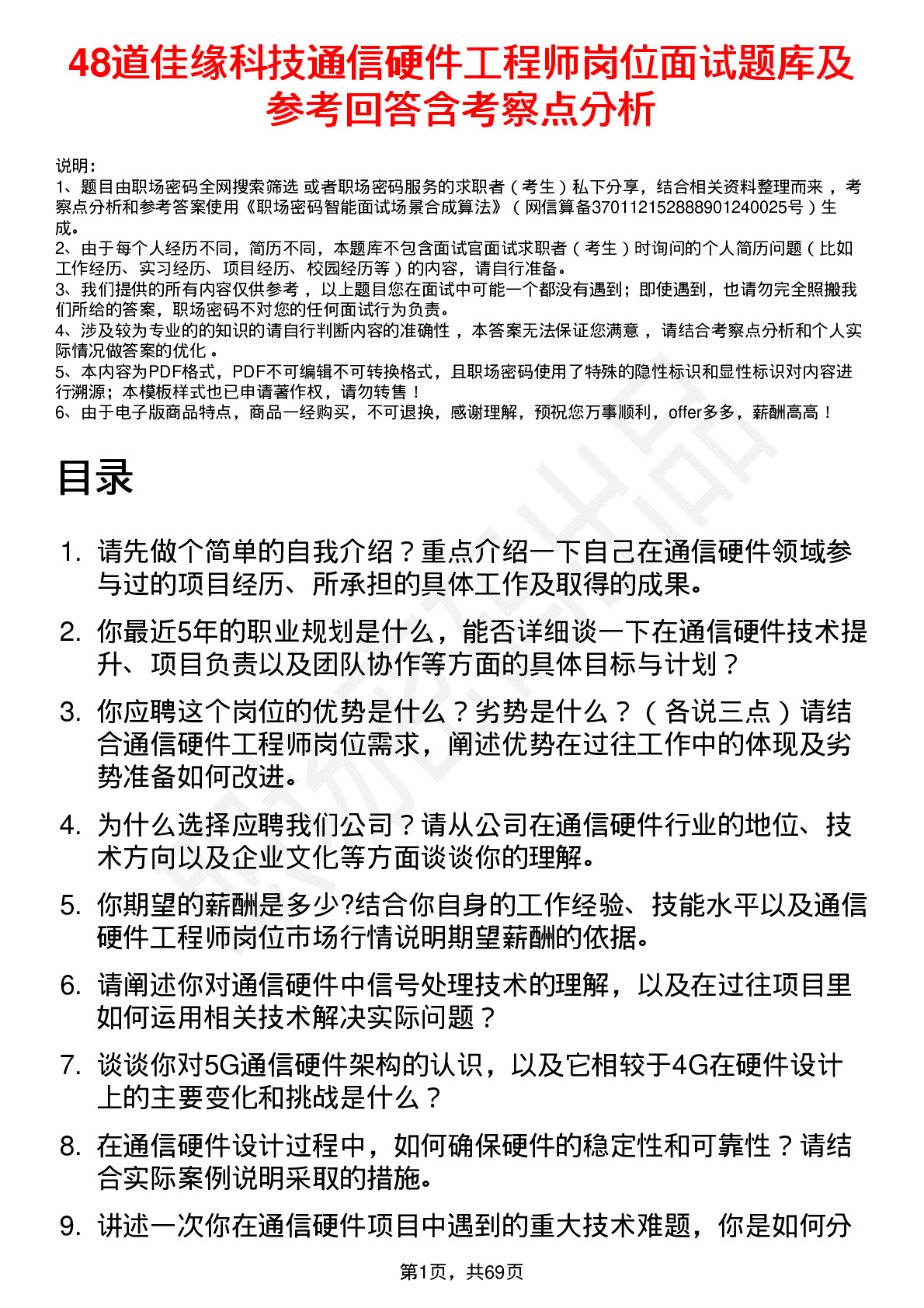 48道佳缘科技通信硬件工程师岗位面试题库及参考回答含考察点分析