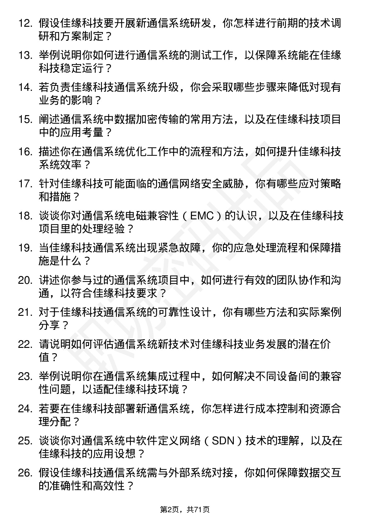 48道佳缘科技通信系统工程师岗位面试题库及参考回答含考察点分析