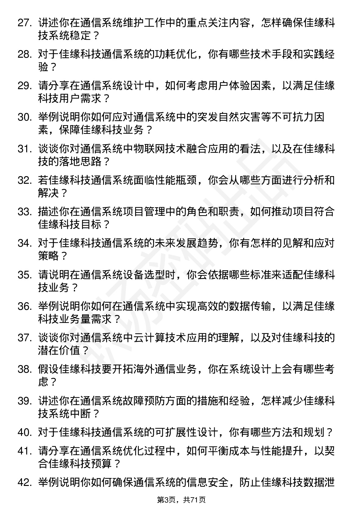 48道佳缘科技通信系统工程师岗位面试题库及参考回答含考察点分析